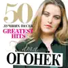 Katya Ogonek - 50 Лучших Песен (Большая Коллекция Шансона)